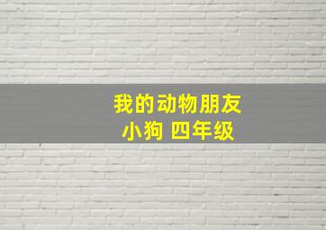 我的动物朋友 小狗 四年级